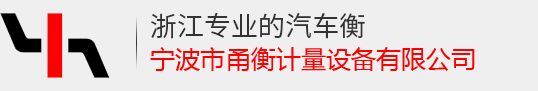 寧波市鎮海甬衡計量設備有限公司